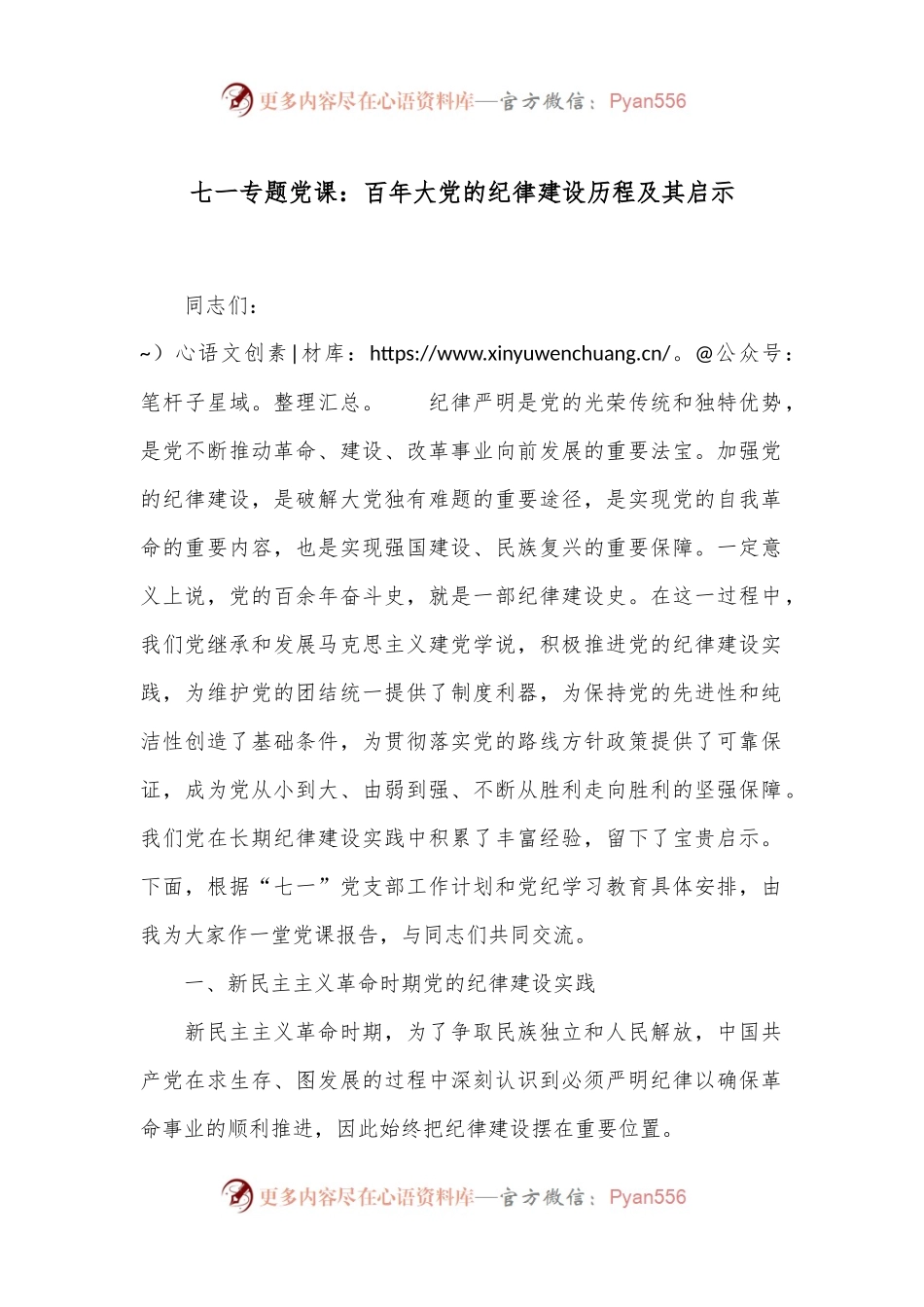 七一专题党课：百年大党的纪律建设历程及其启示.docx_第1页