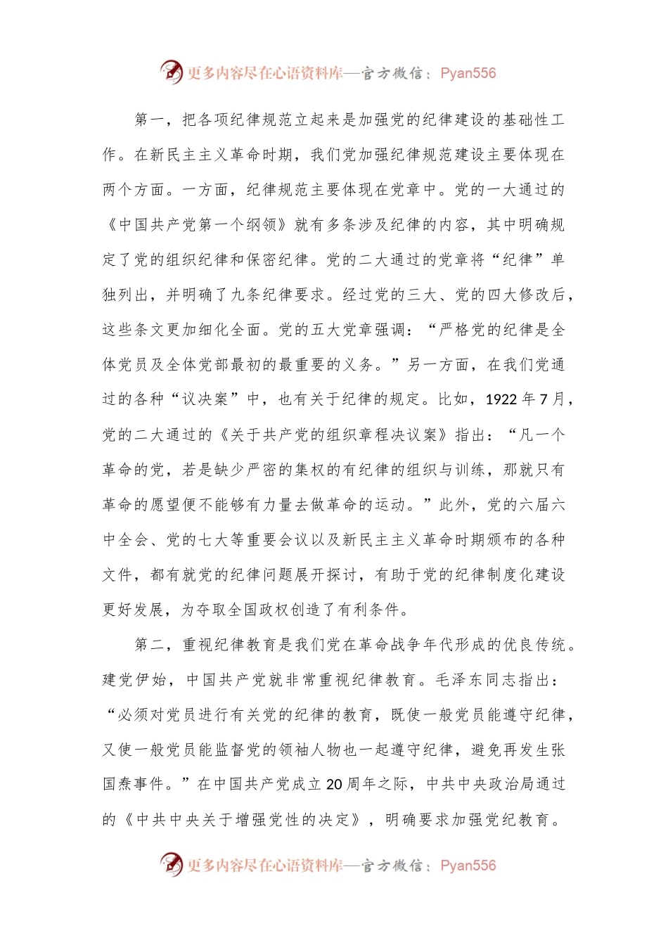 七一专题党课：百年大党的纪律建设历程及其启示.docx_第2页