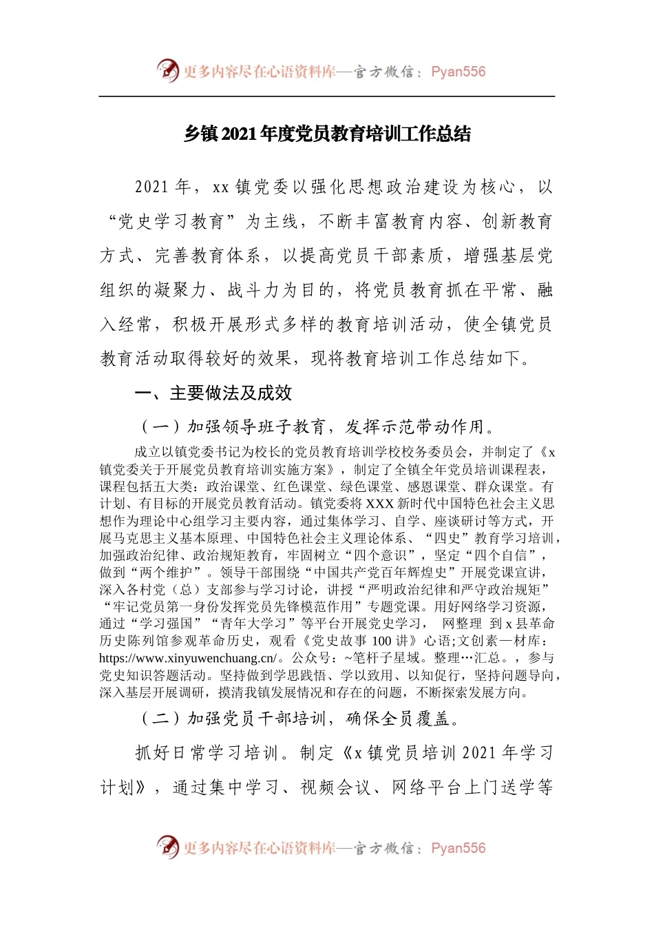 乡镇2021年度党员教育培训工作总结.docx_第1页