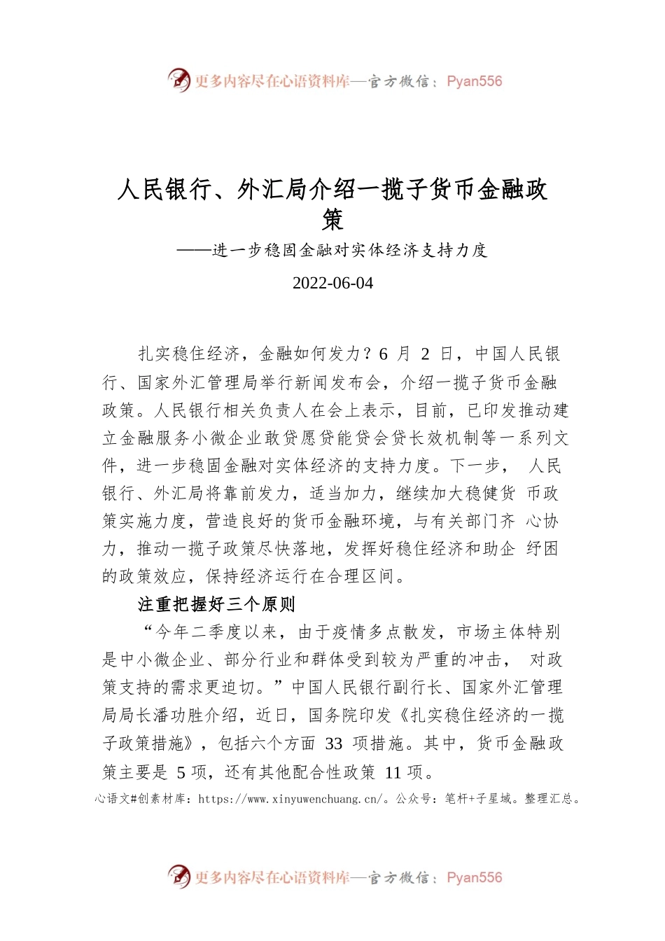 人民银行、外汇局介绍一揽子货币金融政策.docx_第1页