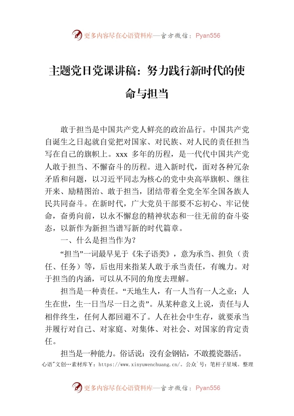 主题党日党课讲稿：努力践行新时代的使命与担当.docx_第1页
