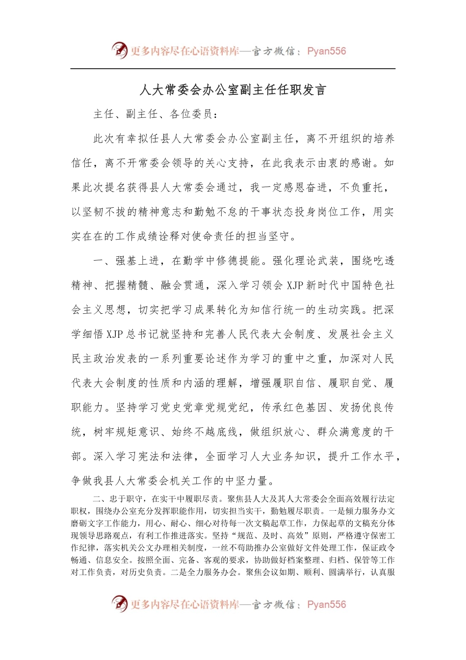 人大常委会办公室副主任任职发言.docx_第1页