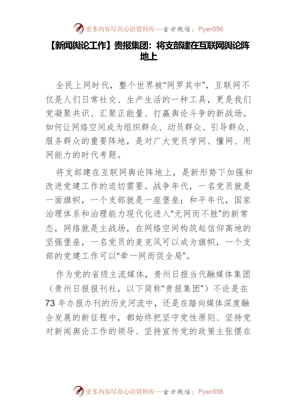 【新闻舆论工作】贵报集团：将支部建在互联网舆论阵地上.docx_第1页