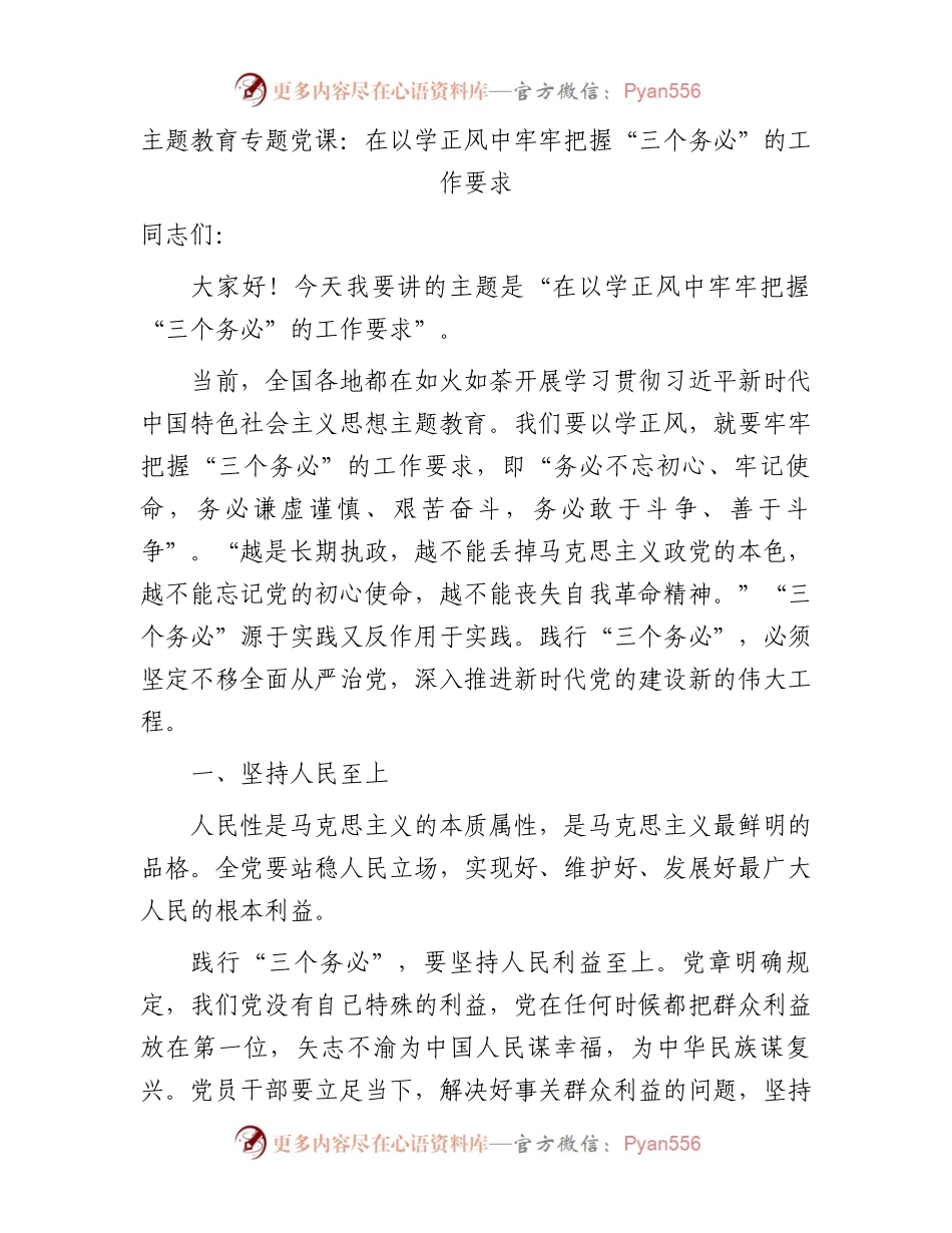 主题教育党课：在以学正风中牢牢把握三个务必的工作要求3700字.docx_第1页
