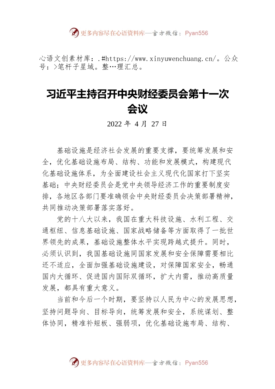 习近平主持召开中央财经委员会第十一次会议（20220427）.docx_第1页