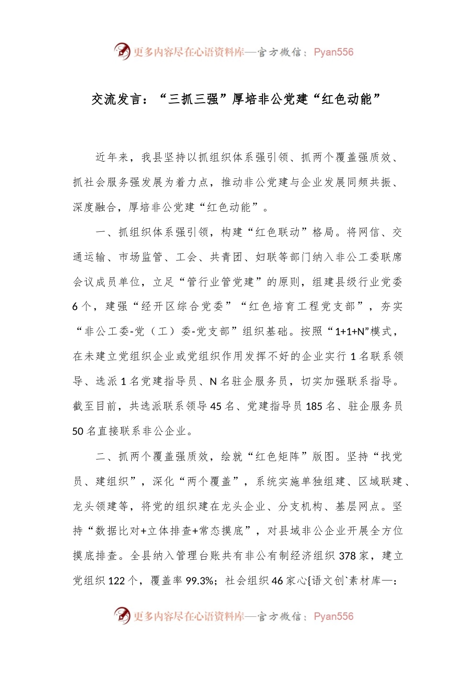 交流发言：“三抓三强”厚培非公党建“红色动能”.docx_第1页