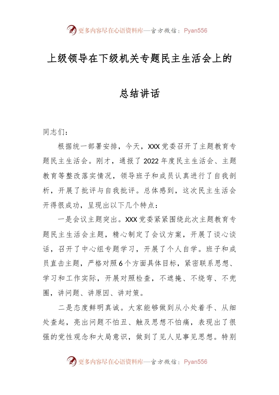 上级领导在下级机关专题民主生活会上的总结讲话.docx_第1页
