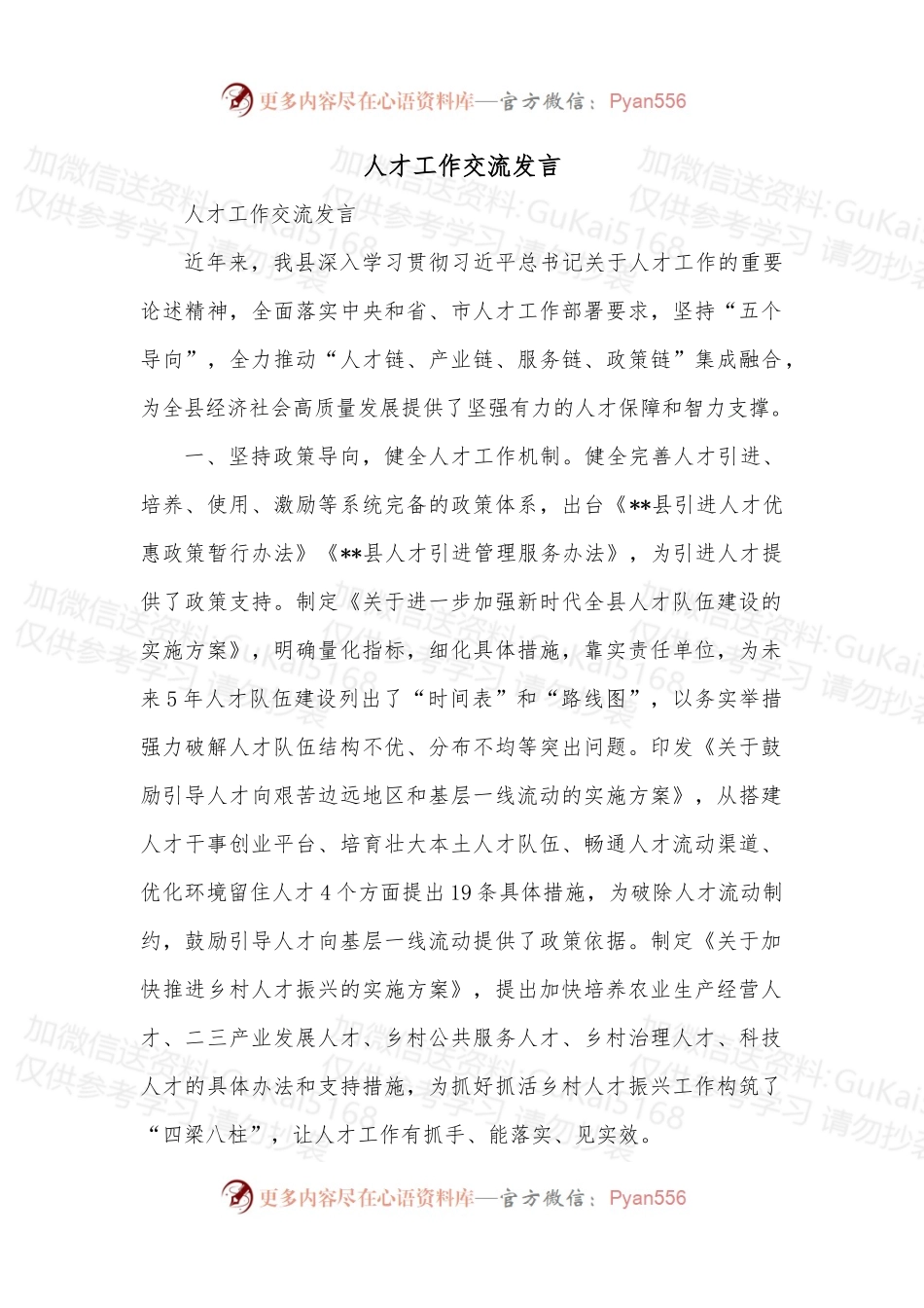 人才工作交流发言.docx_第1页