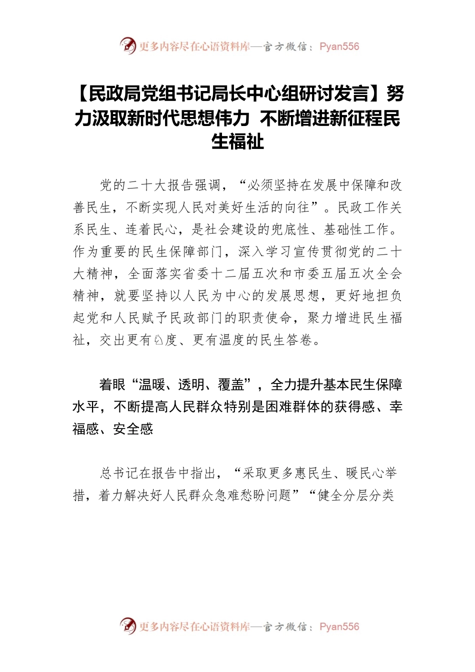 【民政局党组书记局长中心组研讨发言】努力汲取新时代思想伟力 不断增进新征程民生福祉.docx_第1页