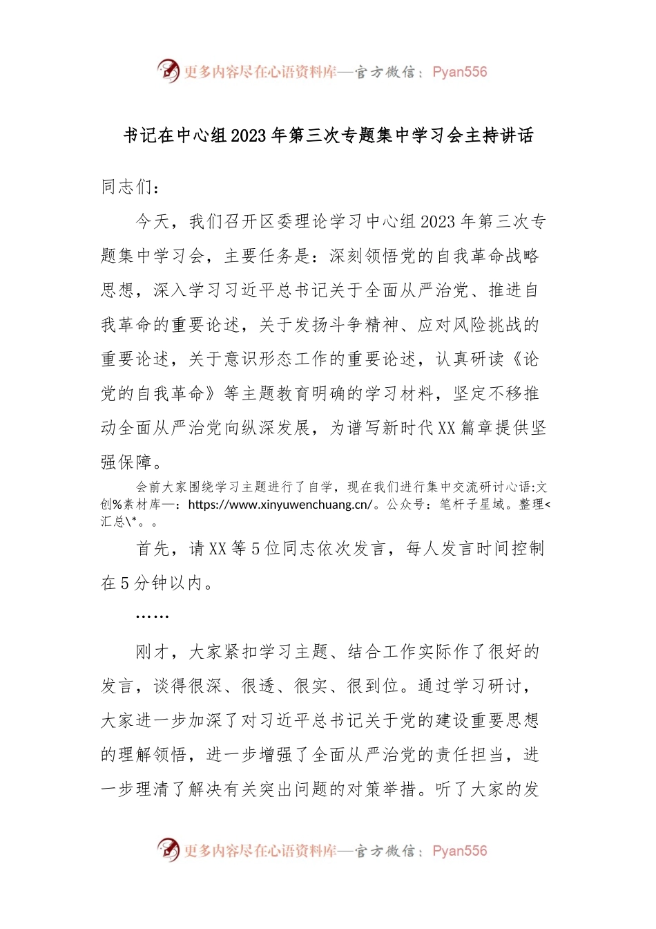 书记在中心组2023年第三次专题集中学习会主持讲话.docx_第1页