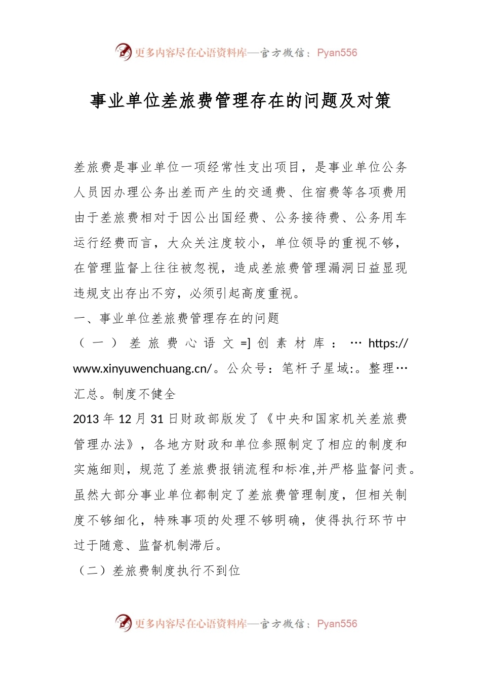 事业单位差旅费管理存在的问题及对策.docx_第1页