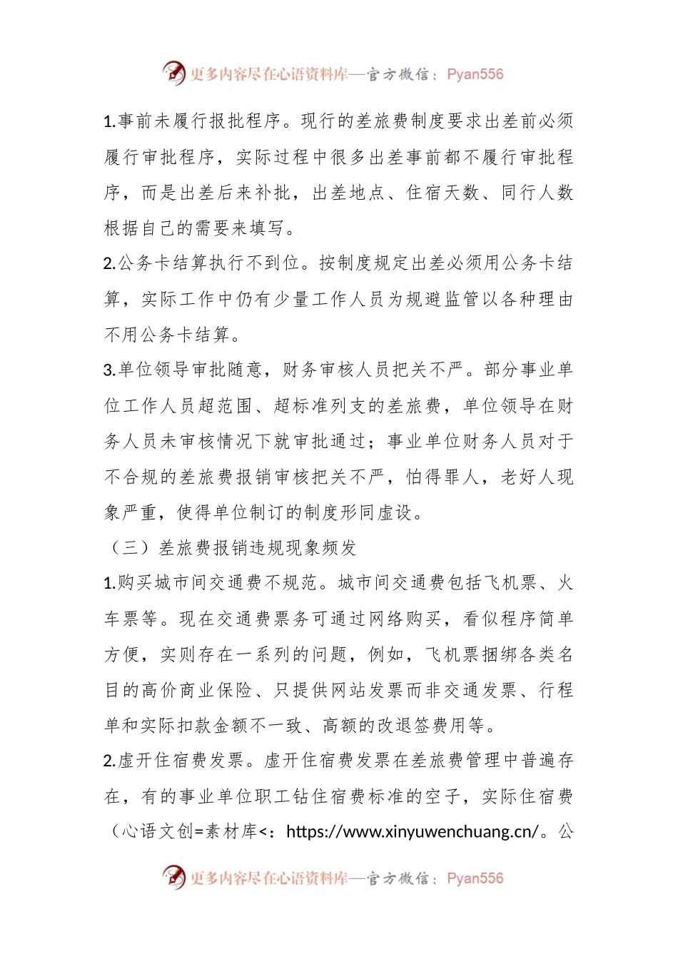 事业单位差旅费管理存在的问题及对策.docx_第2页