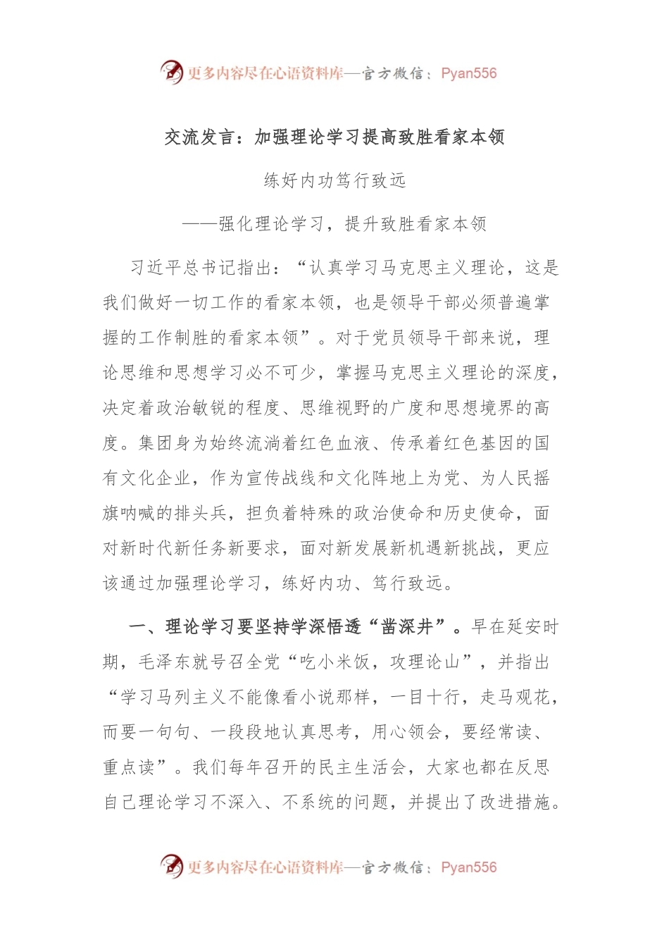 交流发言：加强理论学习 提高致胜看家本领.docx_第1页