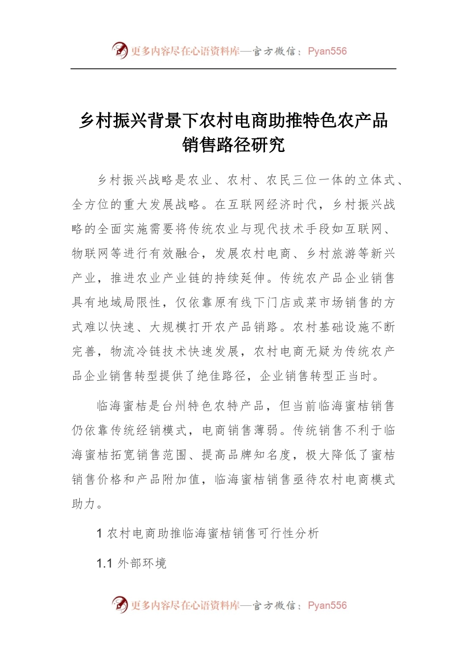 乡村振兴背景下农村电商助推特色农产品销售路径研究.docx_第1页