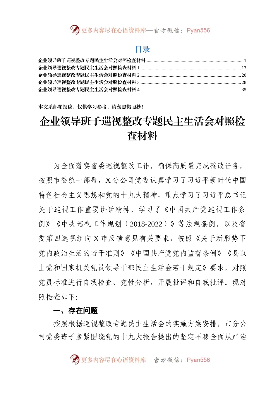 企业巡视整改专题民主生活会对照检查材料（班子+个人）.docx_第1页