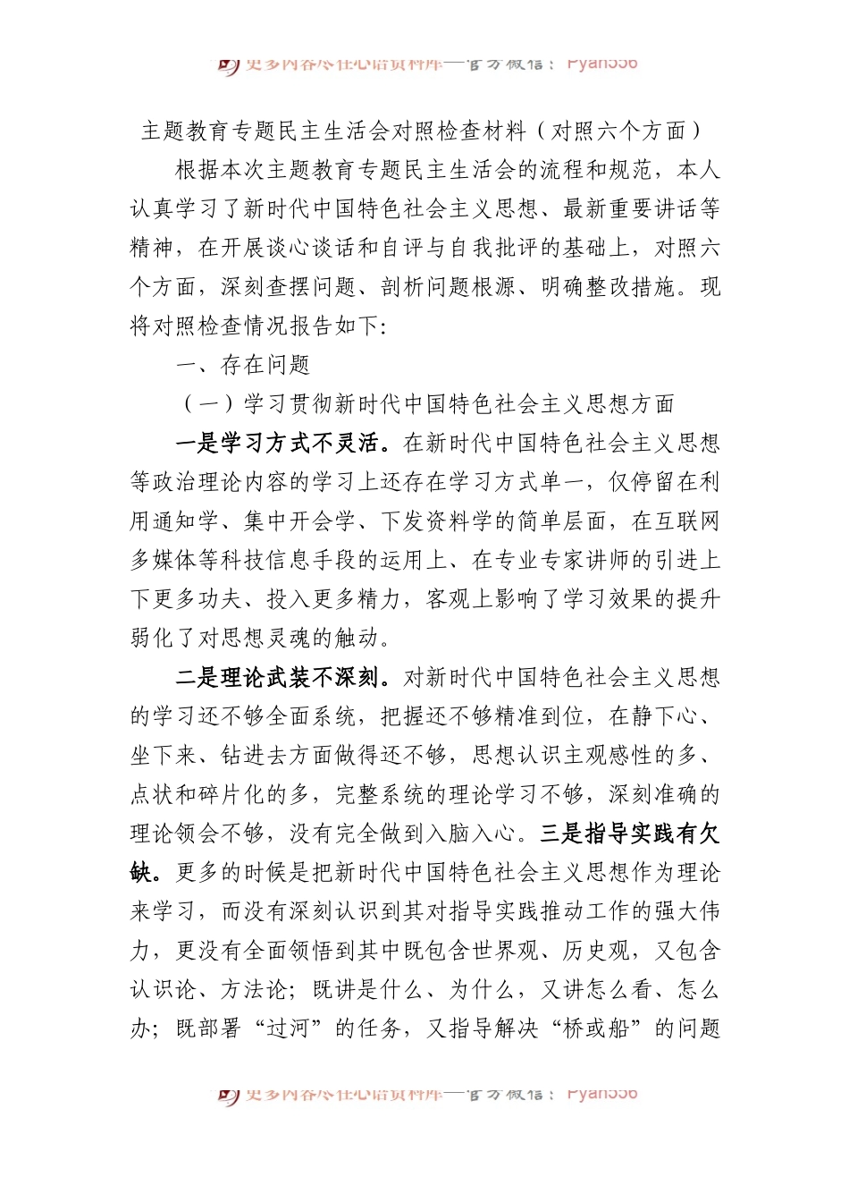 主题教育专题民主生活会对照检查材料（对照六个方面）.docx_第1页