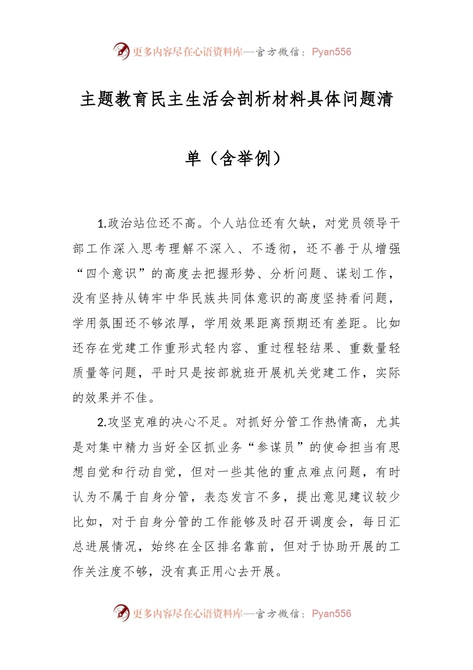 主题教育民主生活会剖析材料具体问题清单（含举例）.docx_第1页