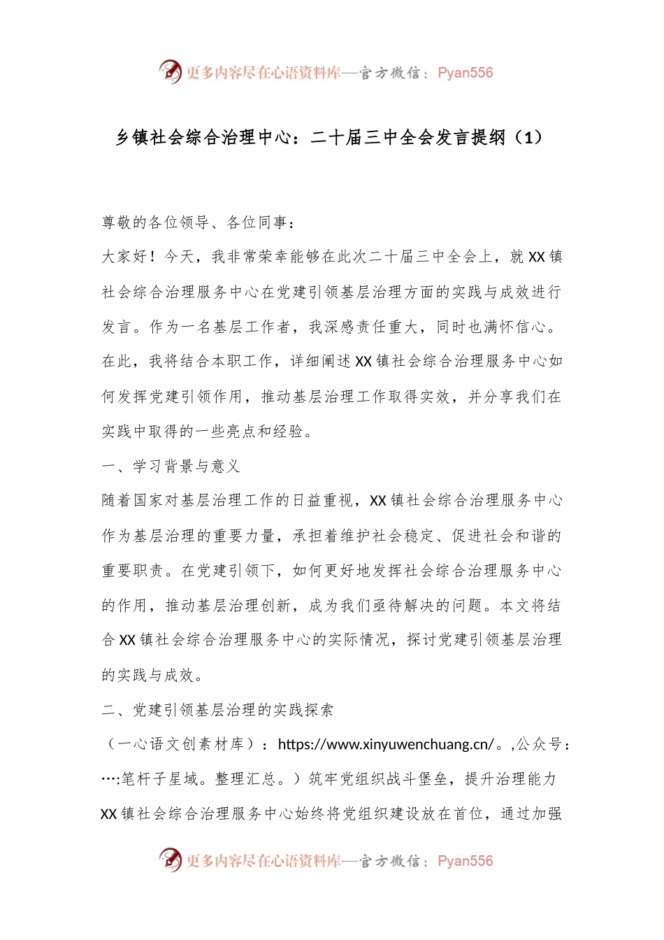 乡镇社会综合治理中心：二十届三中全会发言提纲.docx_第1页
