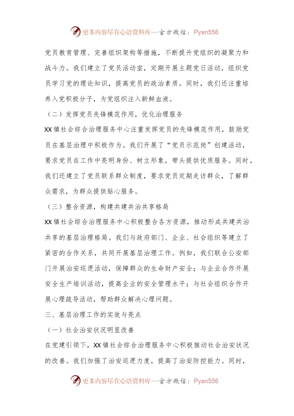 乡镇社会综合治理中心：二十届三中全会发言提纲.docx_第2页