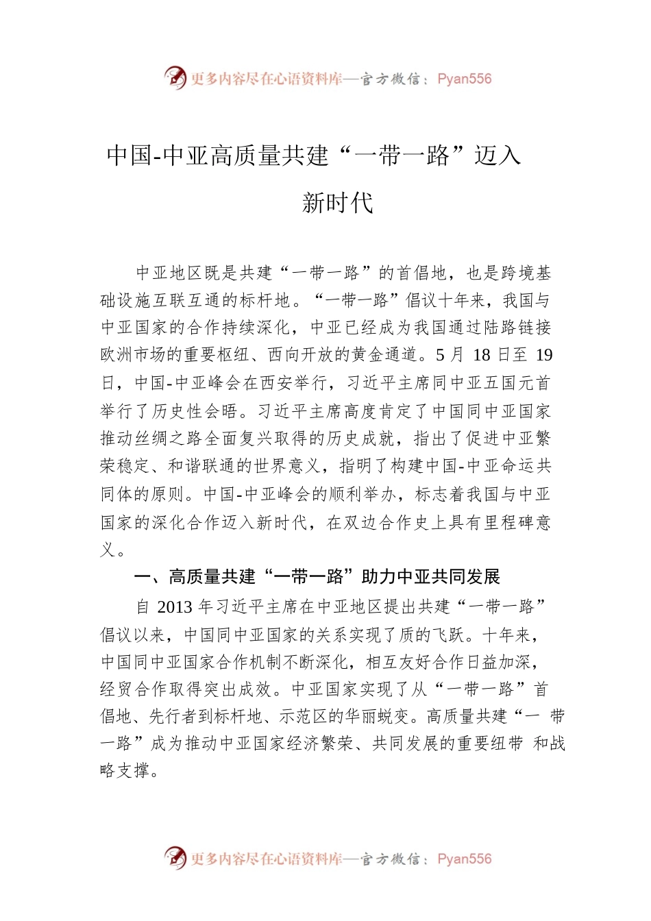 中国-中亚高质量共建“一带一路”迈入新时代.docx_第1页