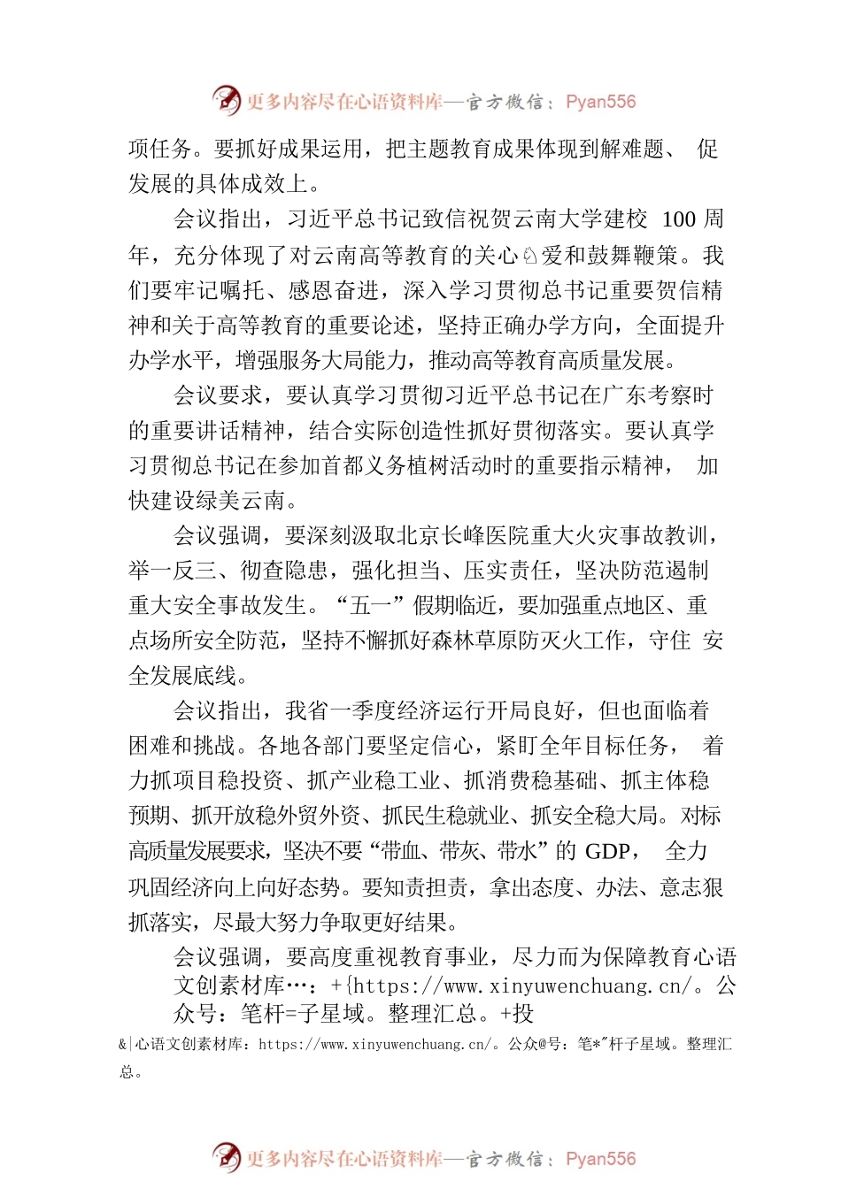 云南省政府党组（扩大）会议、常务会议强调带头深入开展主题教育 全力巩固经济向好态势.docx_第2页