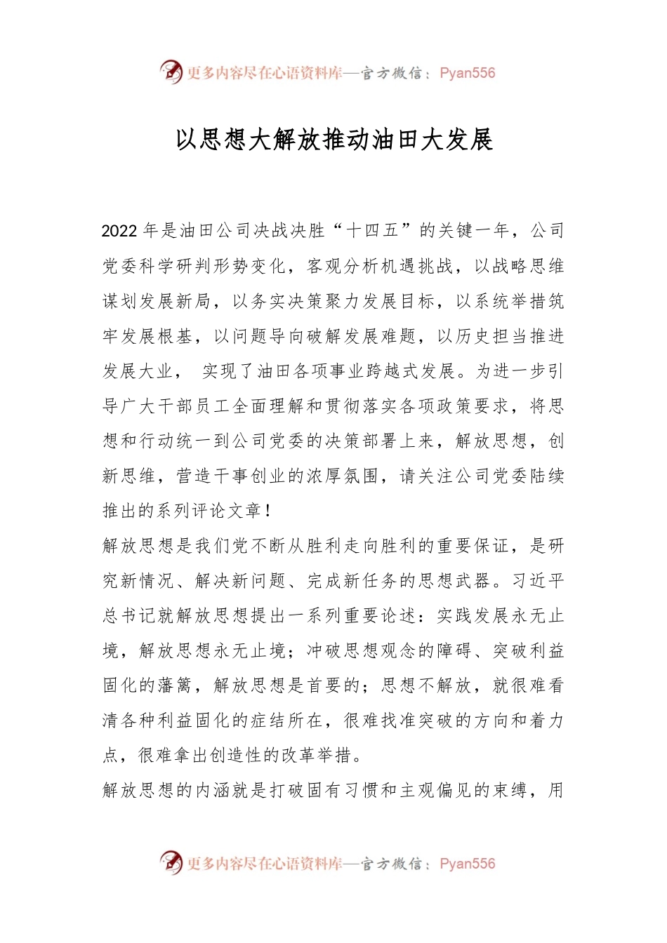 以思想大解放推动油田大发展.docx_第1页