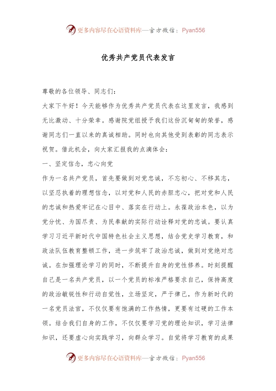 优秀共 产 党员代表发言.docx_第1页