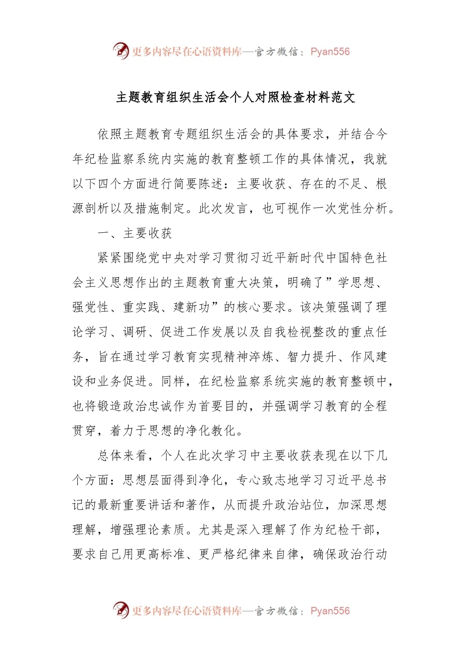 主题教育组织生活会个人对照检查材料范文.docx_第1页