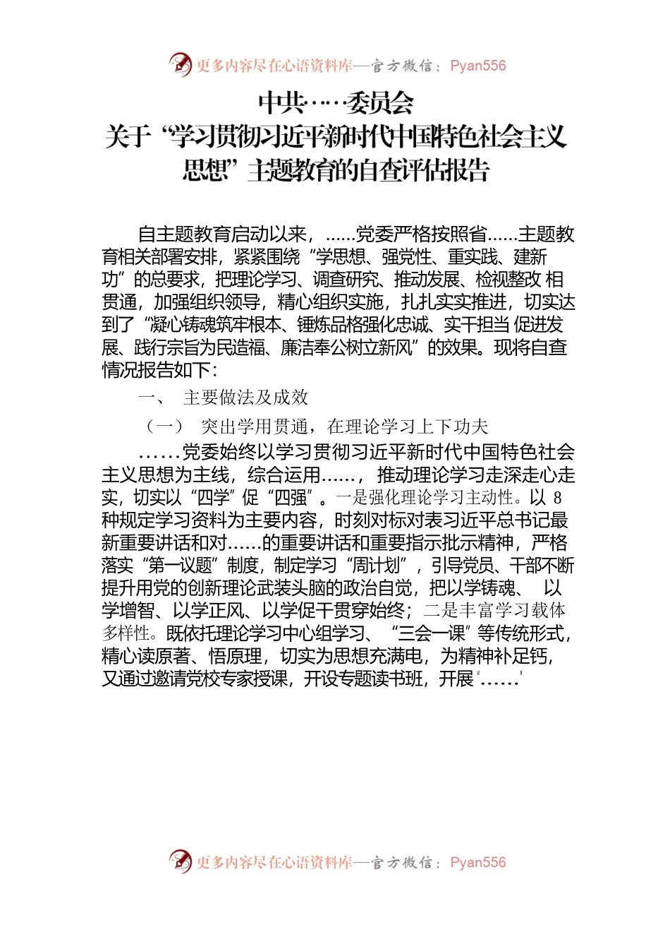 中共……关于“学习贯彻习近平新时代中国特色社会主义思想”主题教育的自查评估报告.docx_第1页