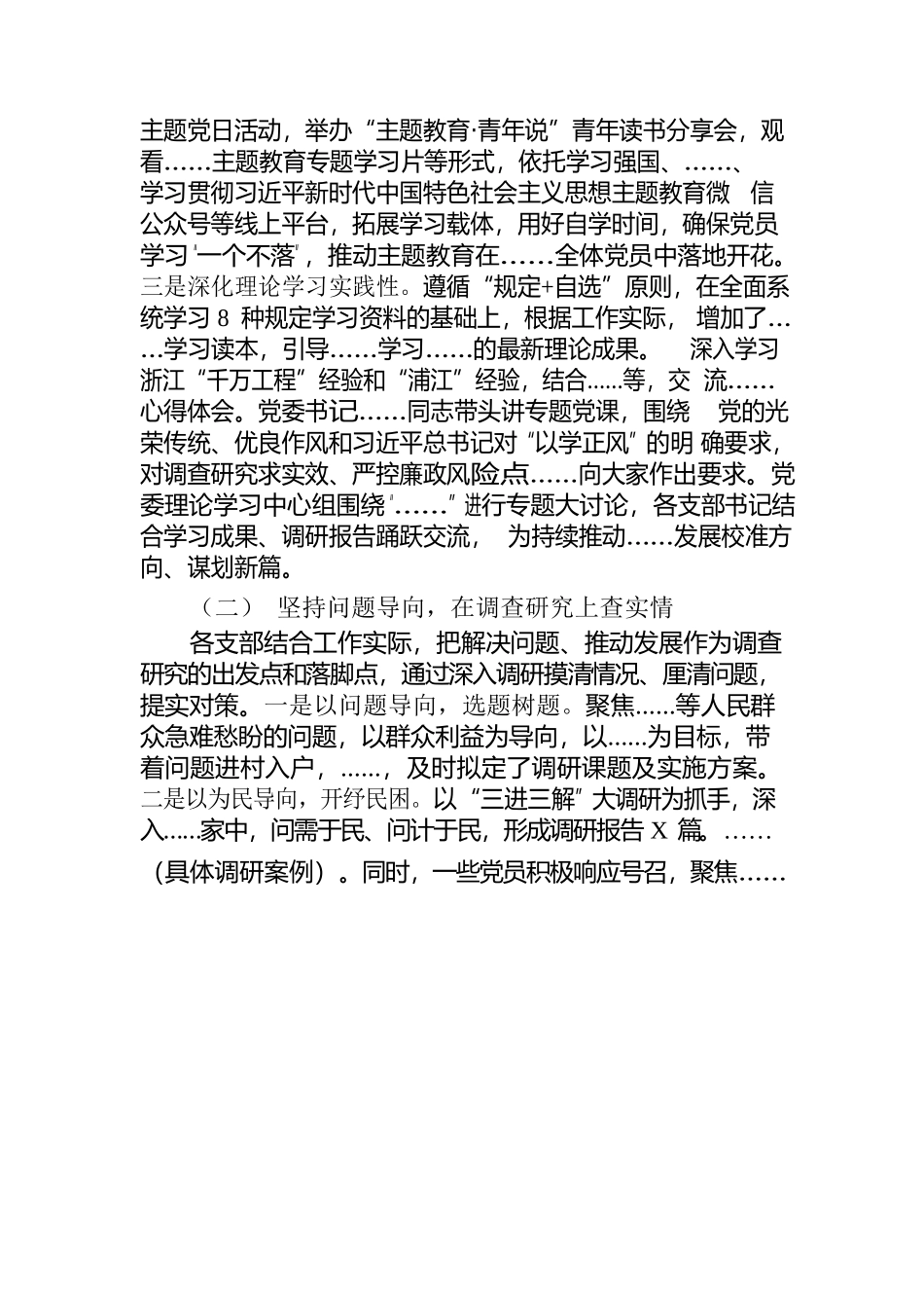 中共……关于“学习贯彻习近平新时代中国特色社会主义思想”主题教育的自查评估报告.docx_第2页
