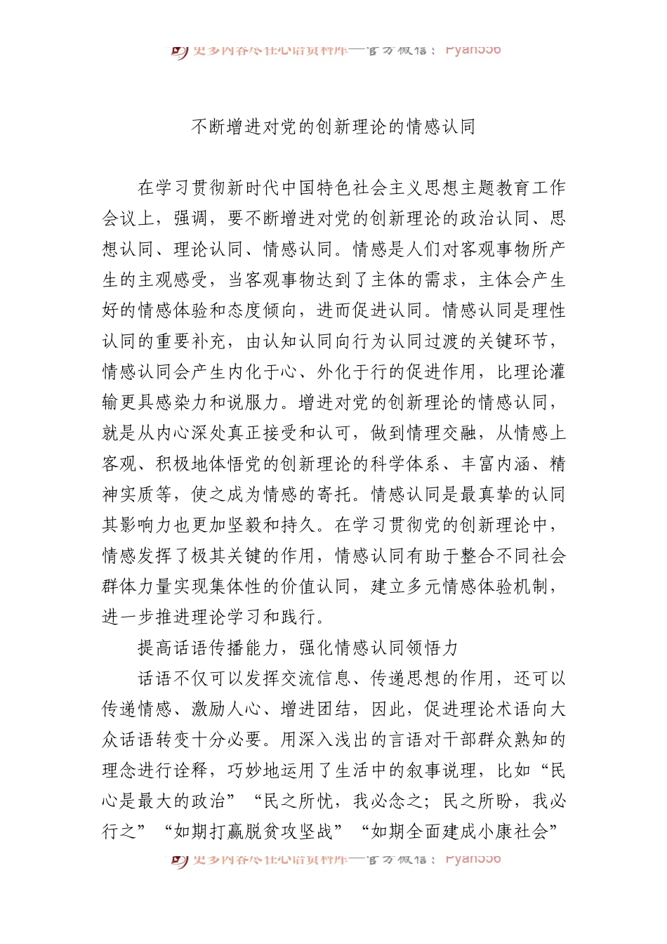 不断增进对党的创新理论的情感认同.docx_第1页
