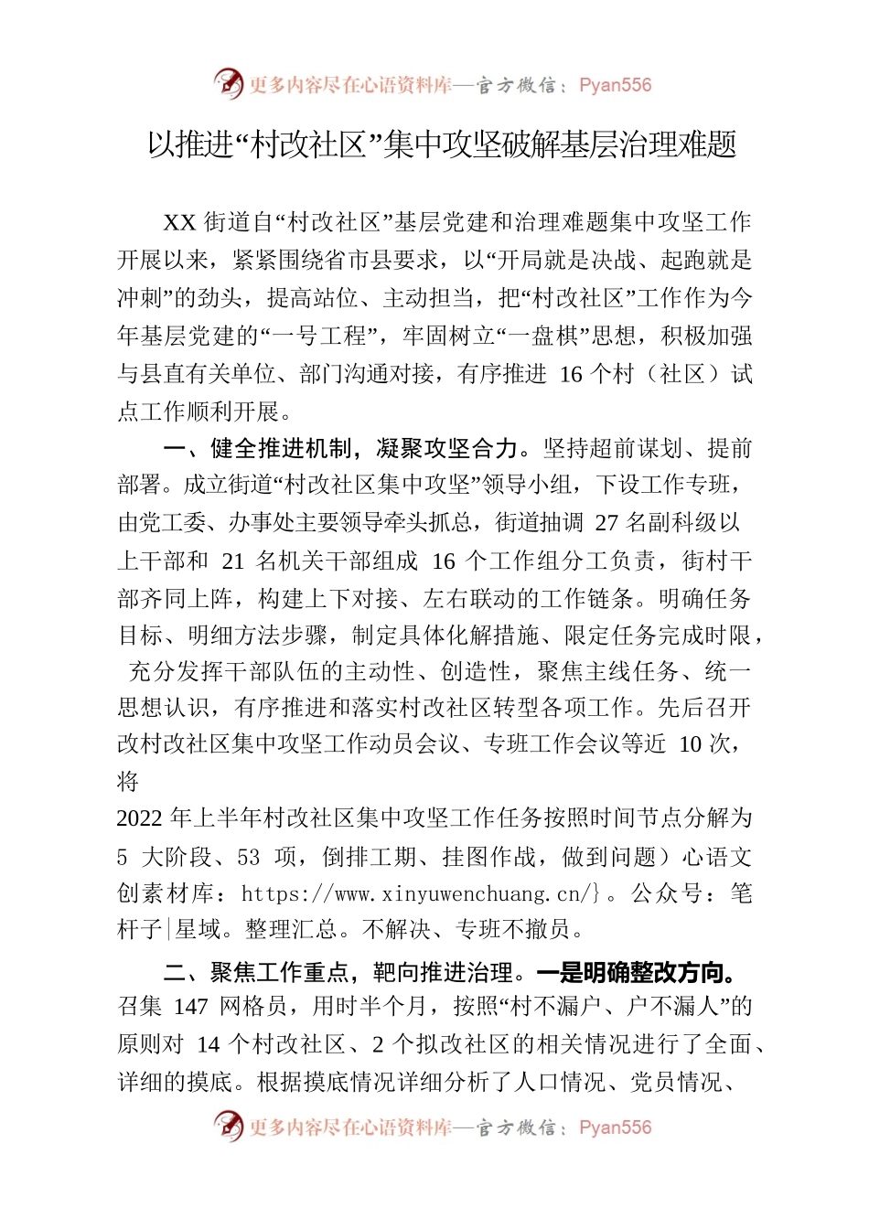 以推进“村改社区”集中攻坚破解基层治理难题.docx_第1页