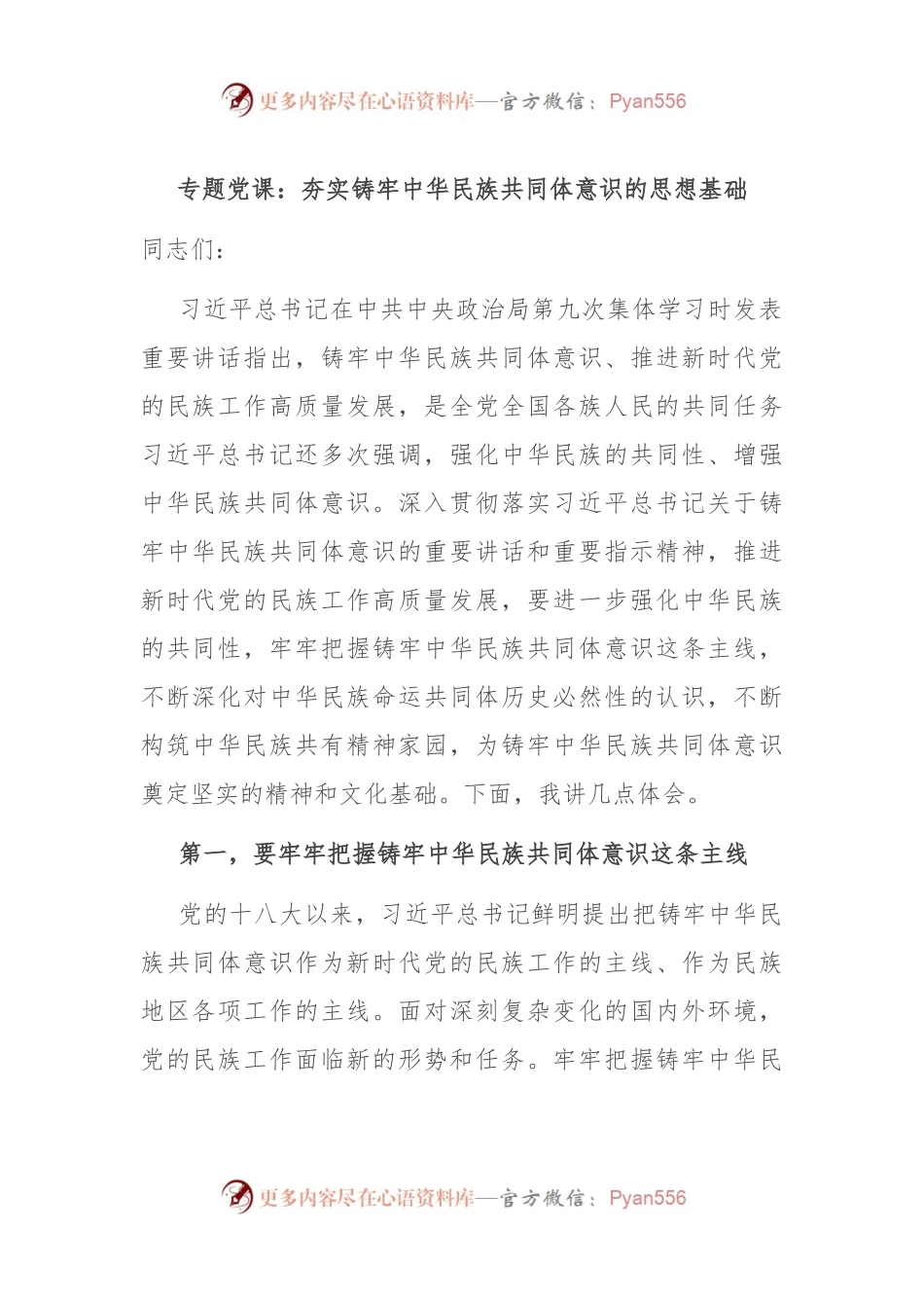 专题党课：夯实铸牢中华民族共同体意识的思想基础.docx_第1页