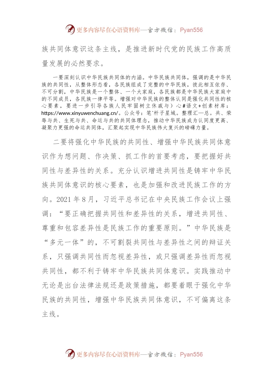 专题党课：夯实铸牢中华民族共同体意识的思想基础.docx_第2页