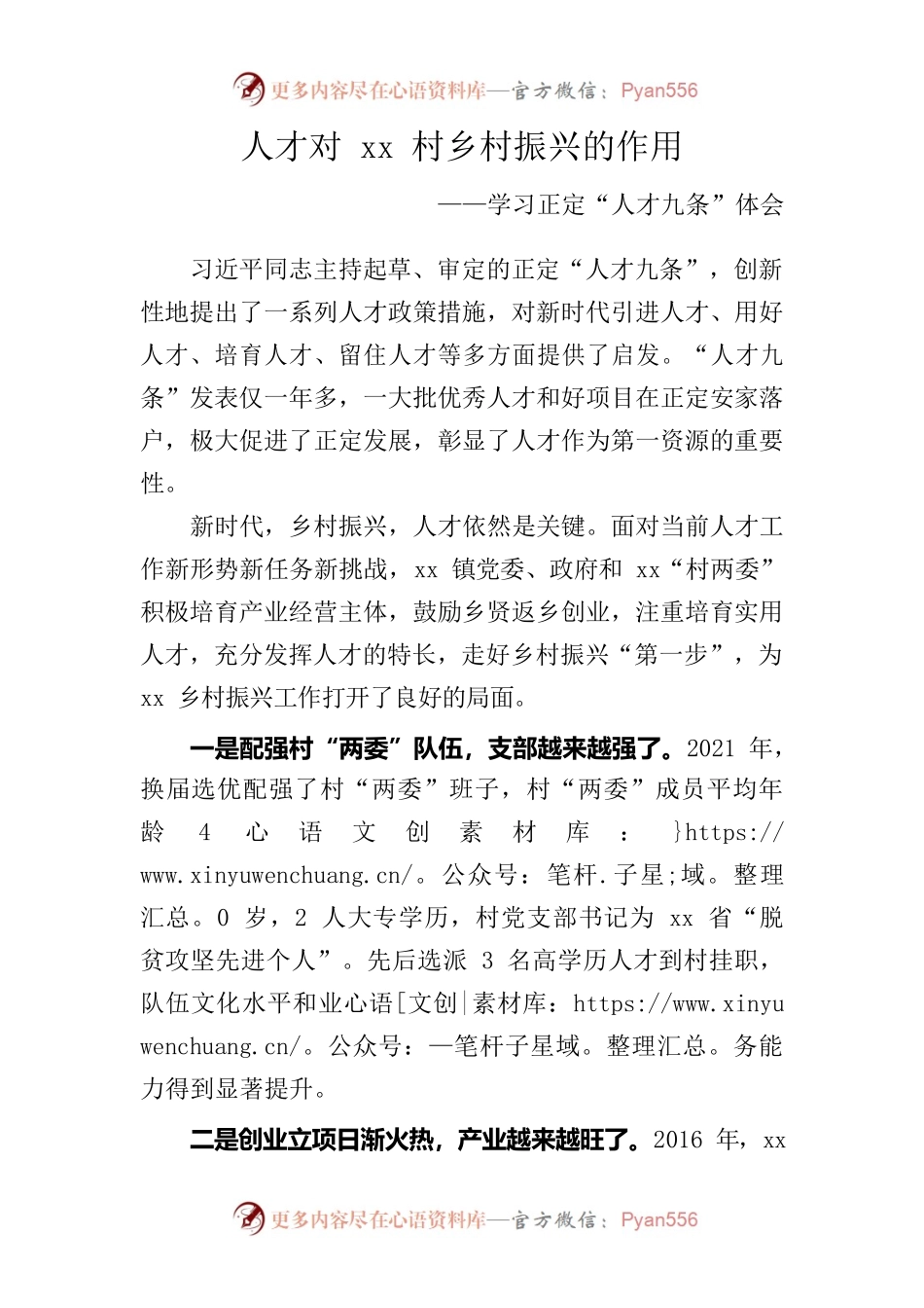 人才对xx村乡村振兴的作用——学习正定“人才九条”体会.docx_第1页