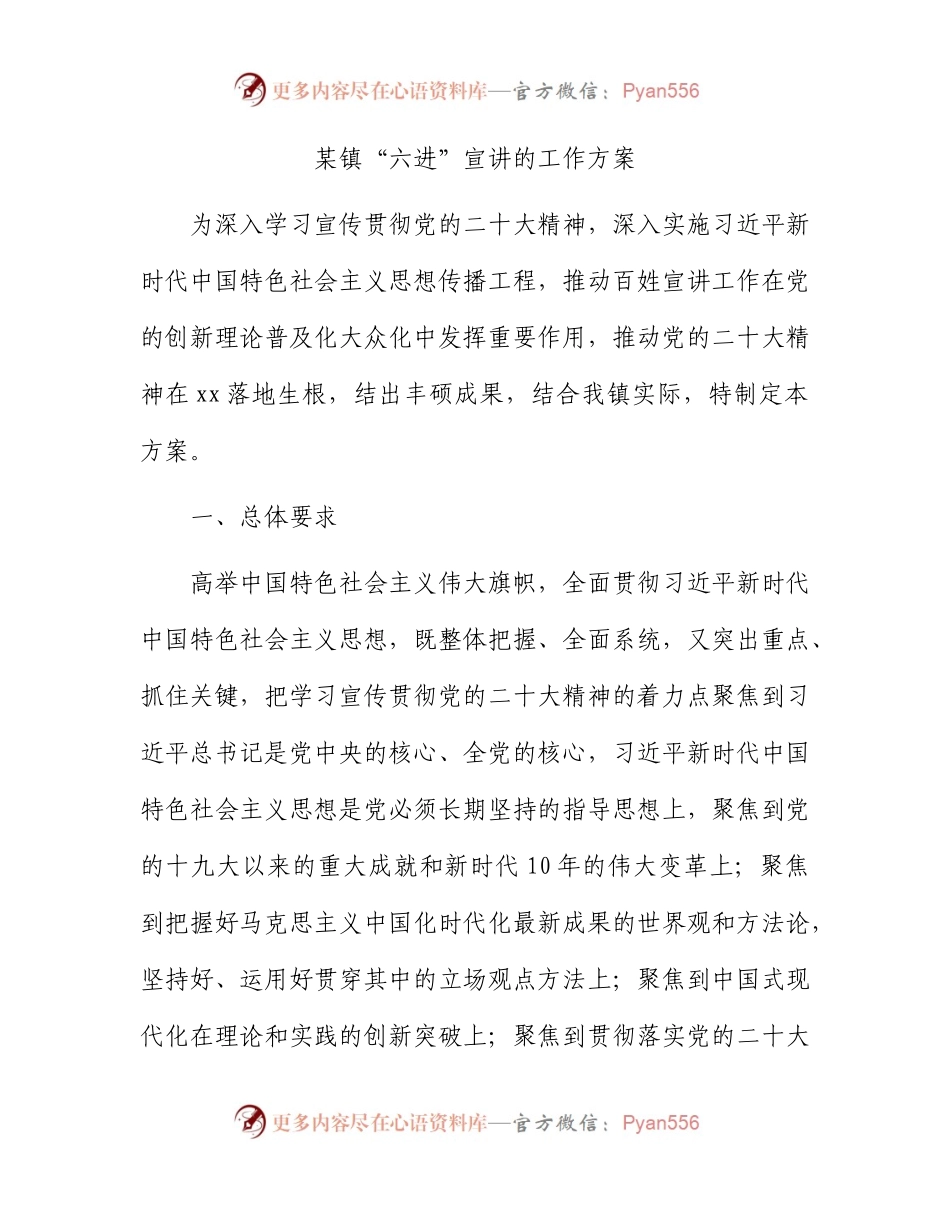 乡镇“六进”二十大宣讲工作方案.docx_第1页