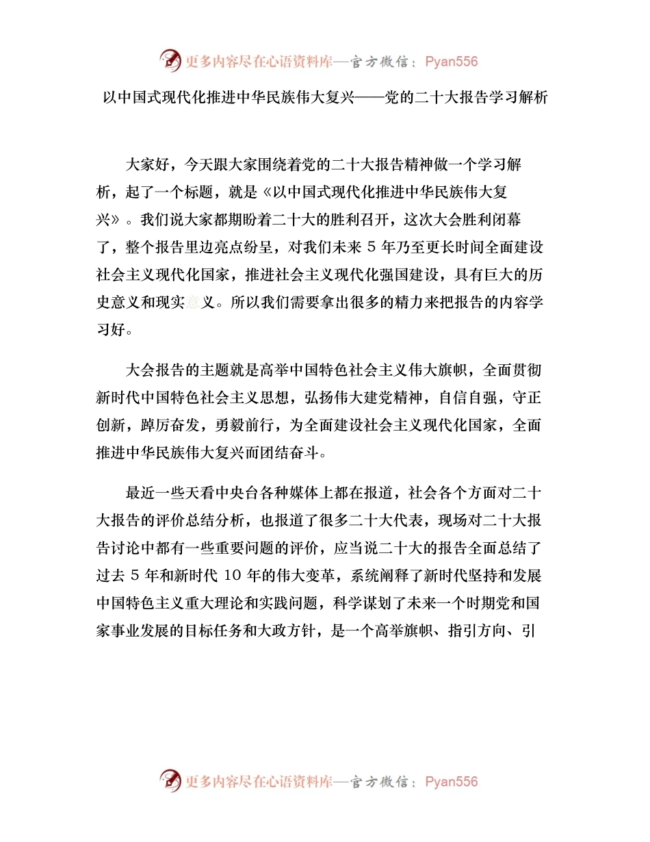 以中国式现代化推进中华民族伟大复兴——党的二十大报告学习解析.docx_第1页