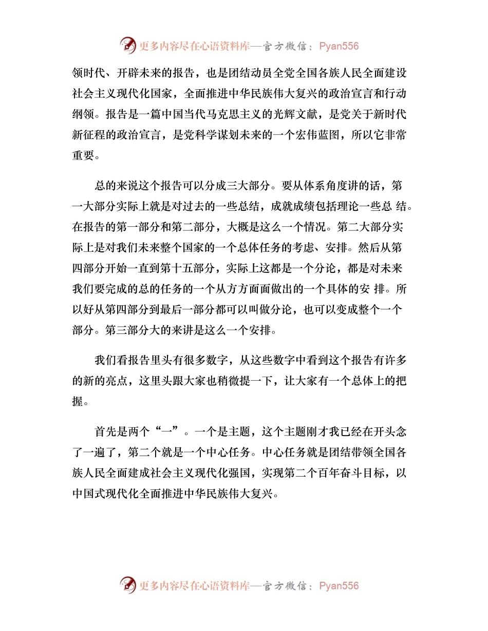 以中国式现代化推进中华民族伟大复兴——党的二十大报告学习解析.docx_第2页
