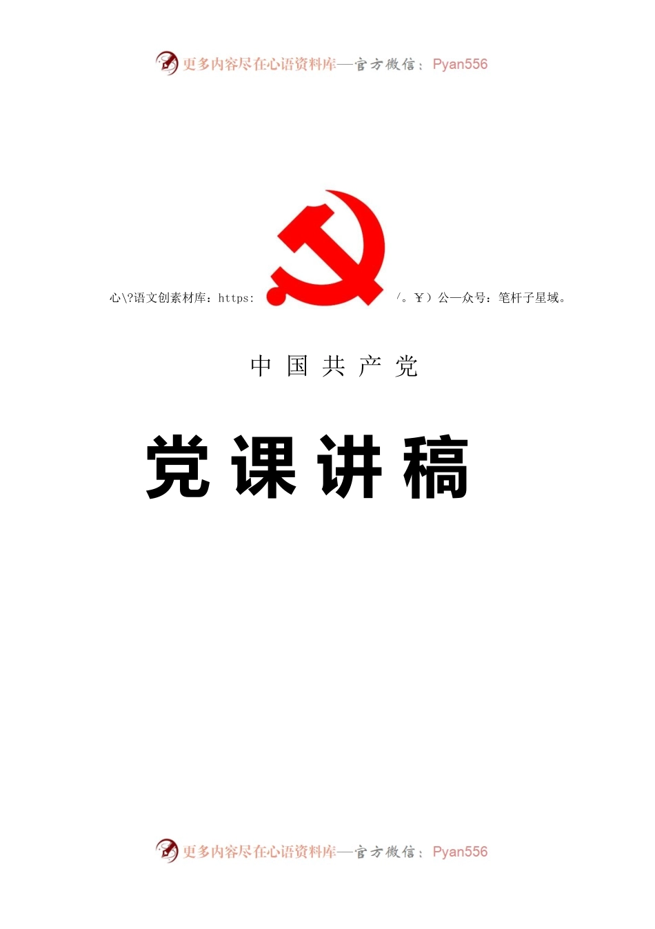 两学一做党课讲稿：党员干部要严守党的政治纪律和政治规矩 .docx_第1页