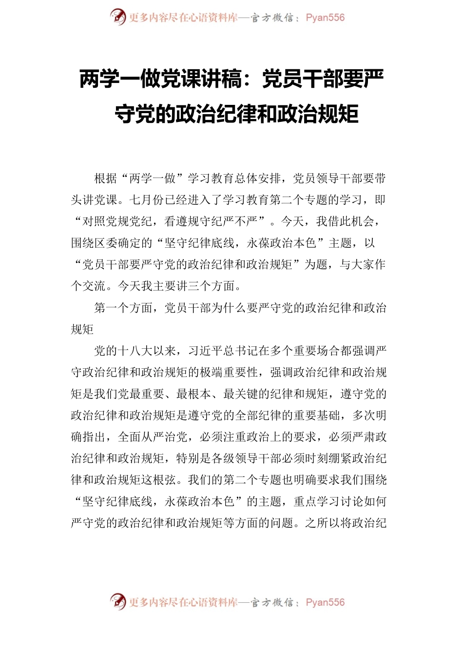 两学一做党课讲稿：党员干部要严守党的政治纪律和政治规矩 .docx_第2页