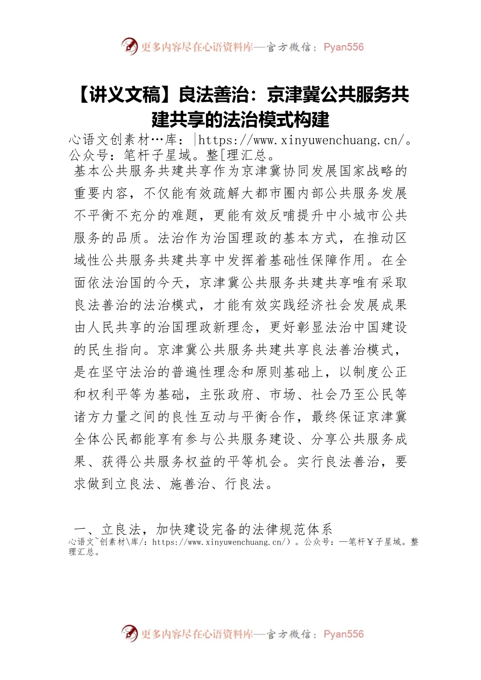 【讲义文稿】良法善治：京津冀公共服务共建共享的法治模式构建.docx_第1页