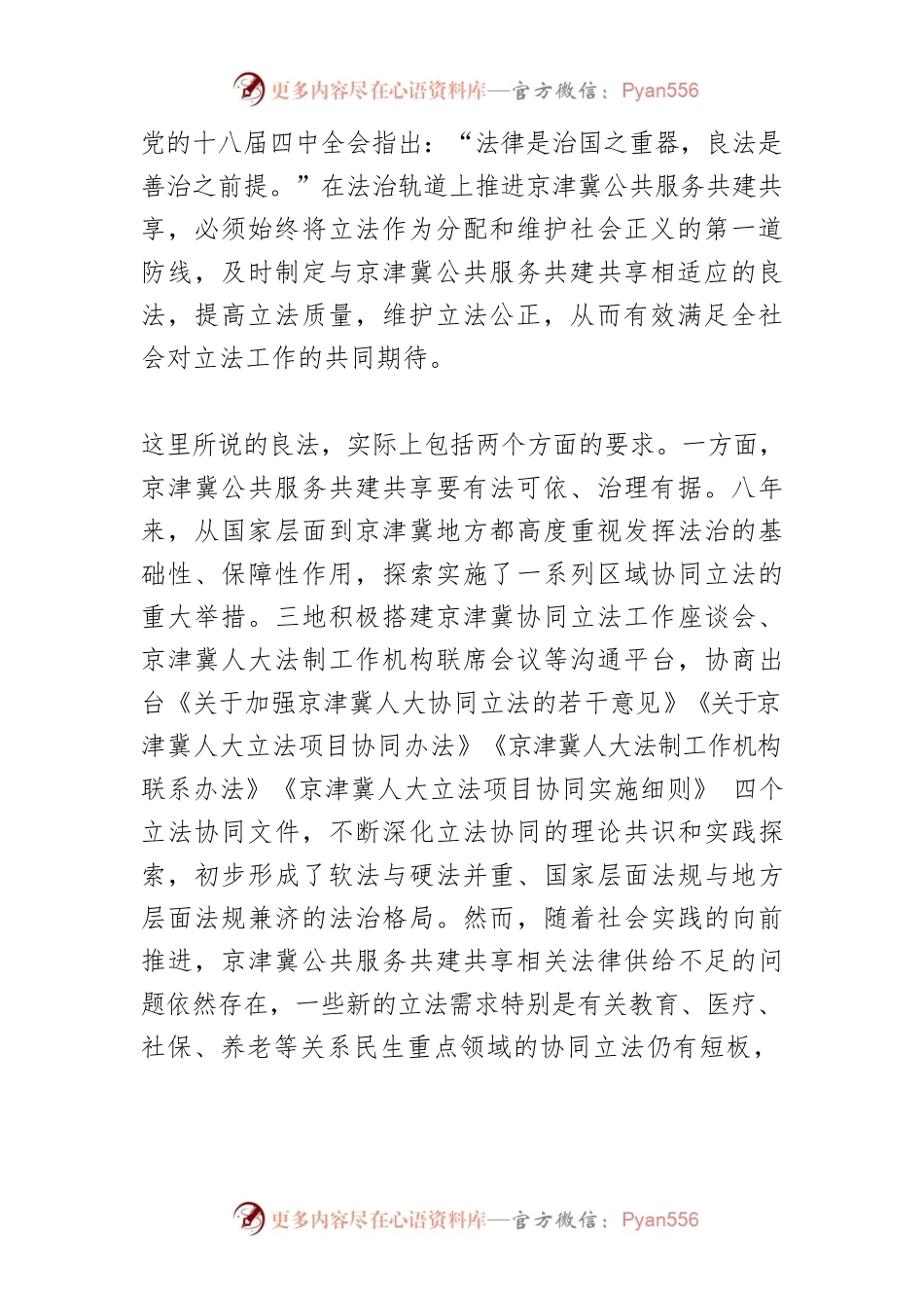 【讲义文稿】良法善治：京津冀公共服务共建共享的法治模式构建.docx_第2页
