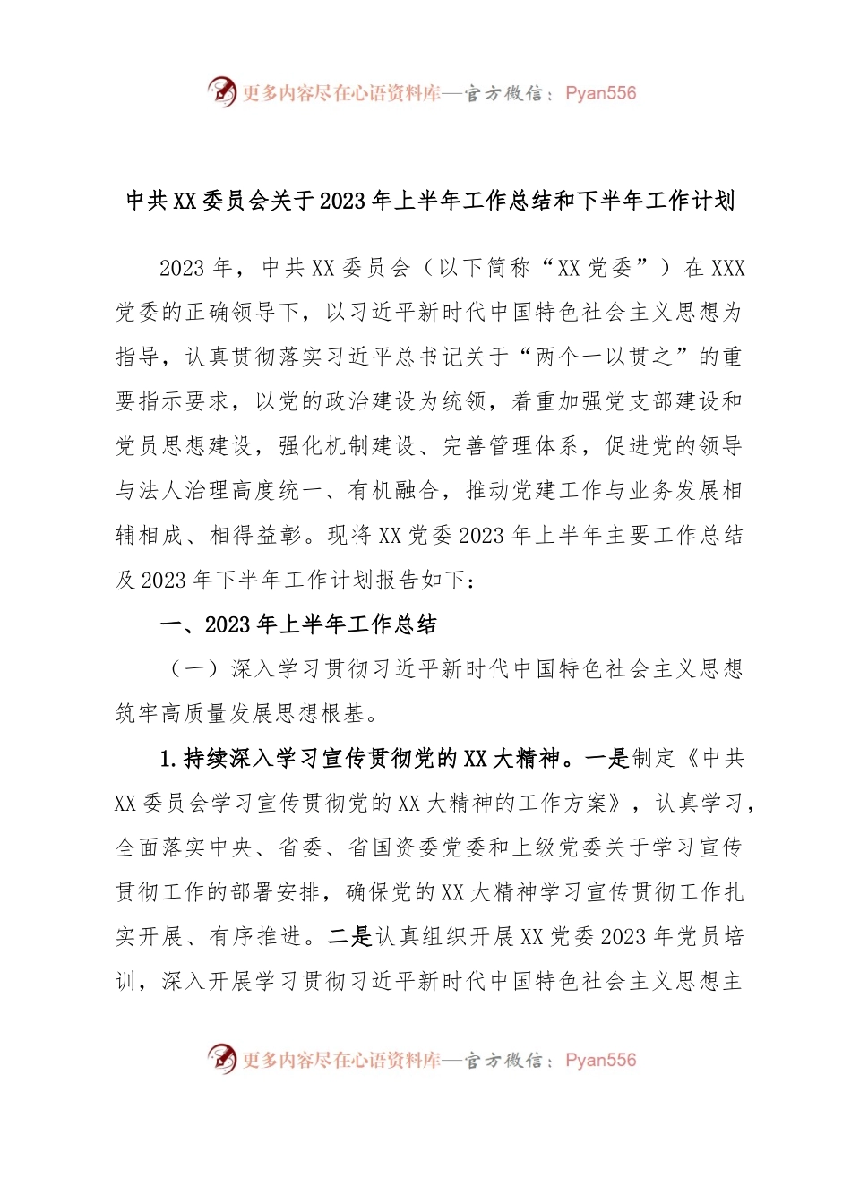 中共XX委员会关于2023年上半年工作总结和下半年工作计划.docx_第1页
