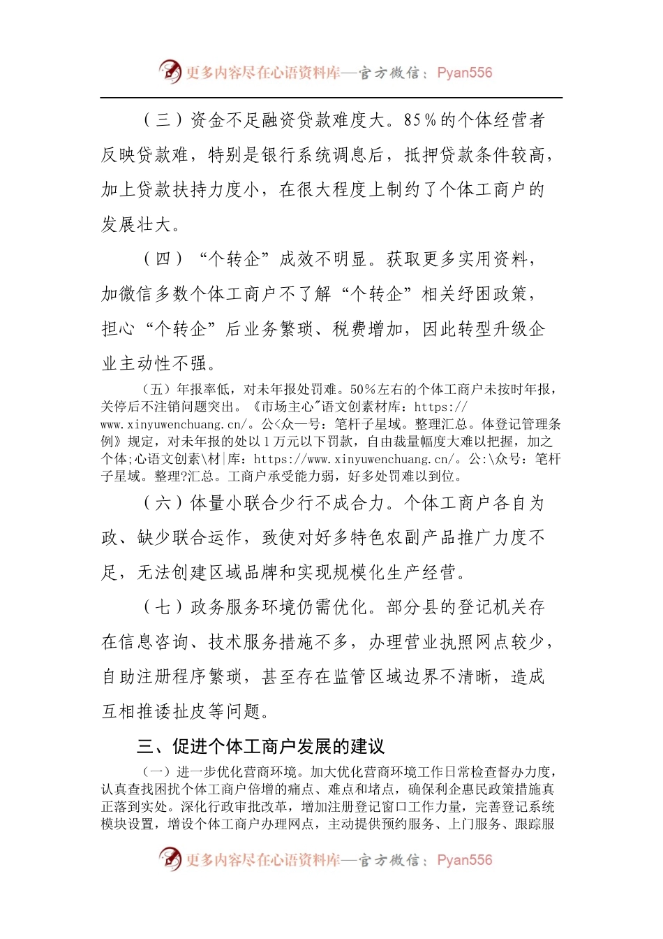 个体工商户纾困情况调研报告.docx_第2页
