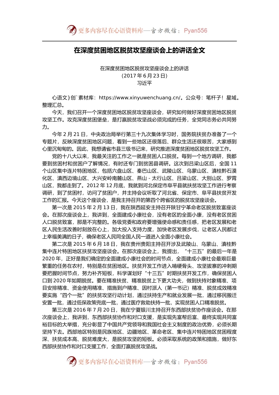 【每日范文-领导讲话】在深度贫困地区脱贫攻坚座谈会上的讲话全文.docx_第1页