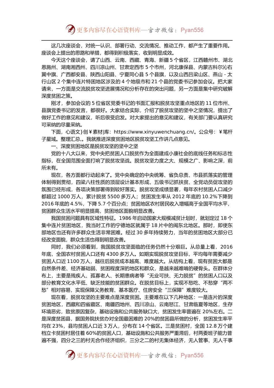 【每日范文-领导讲话】在深度贫困地区脱贫攻坚座谈会上的讲话全文.docx_第2页
