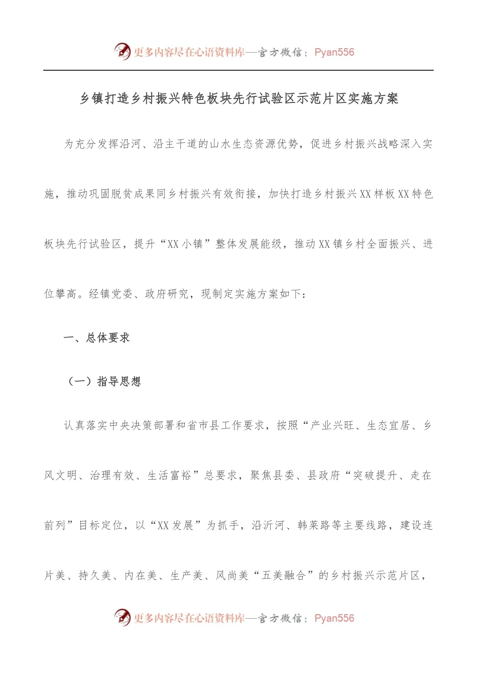 乡镇打造乡村振兴特色板块先行试验区示范片区实施方案.docx_第1页