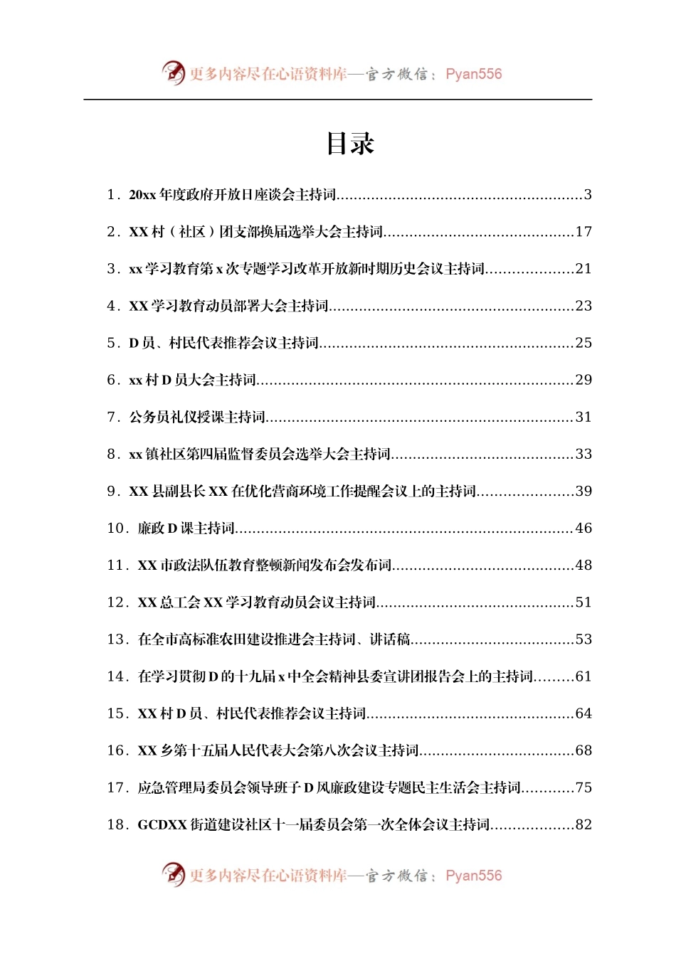 会议主持词汇编18篇.docx_第1页
