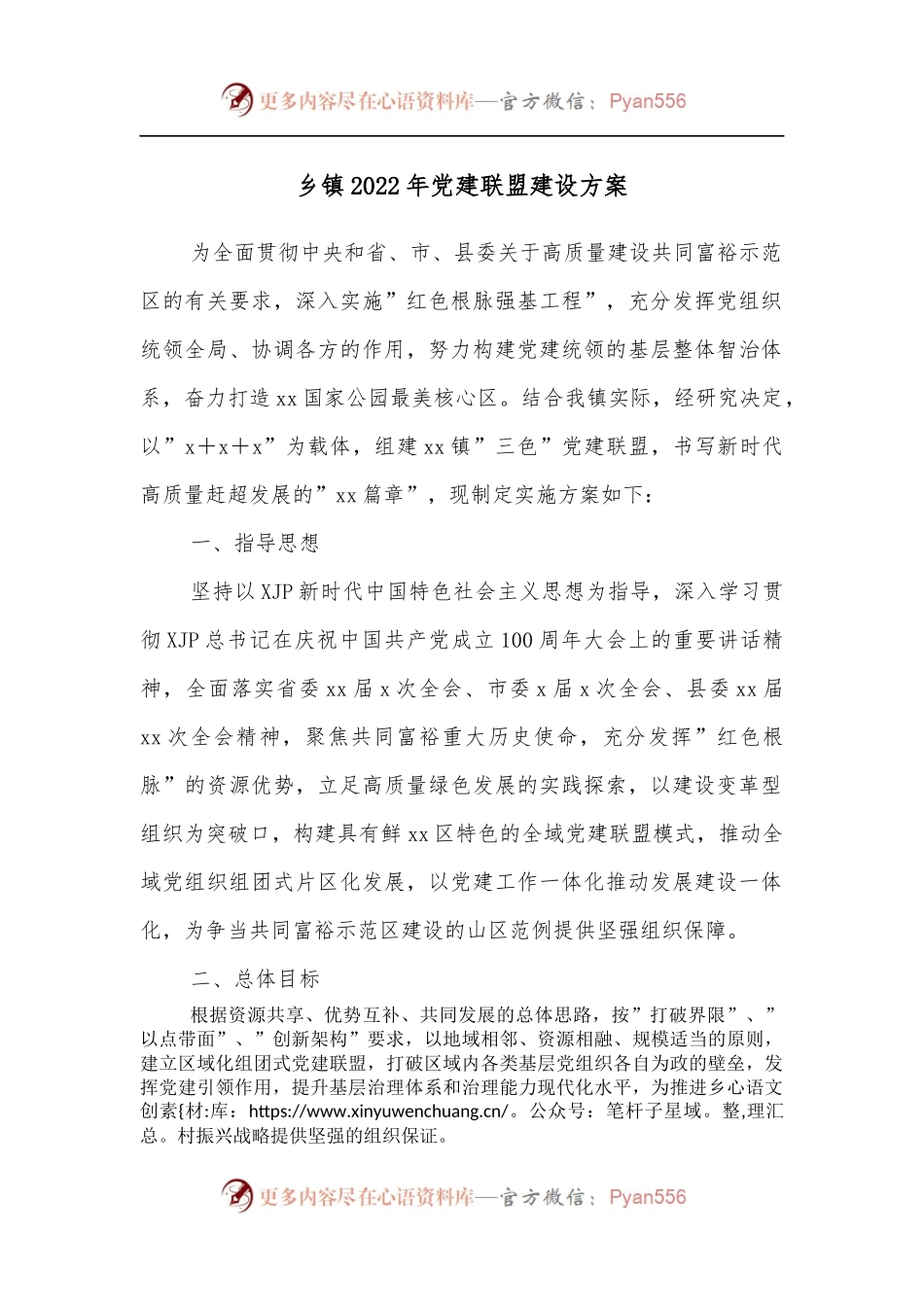 乡镇2022年党建联盟建设方案[2].docx_第1页