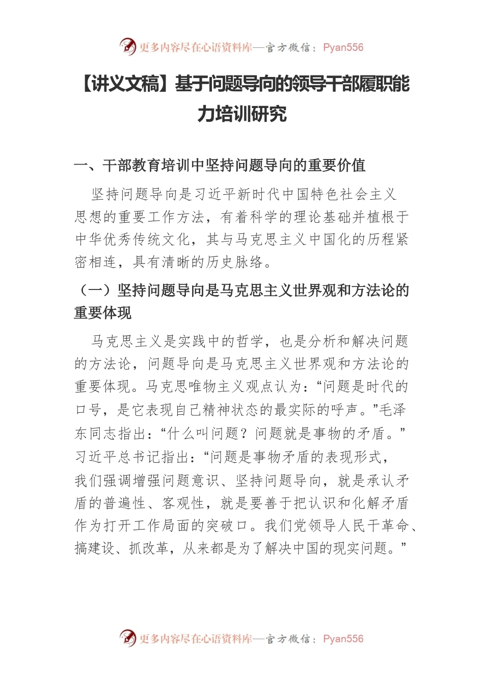 【讲义文稿】基于问题导向的领导干部履职能力培训研究.docx_第1页